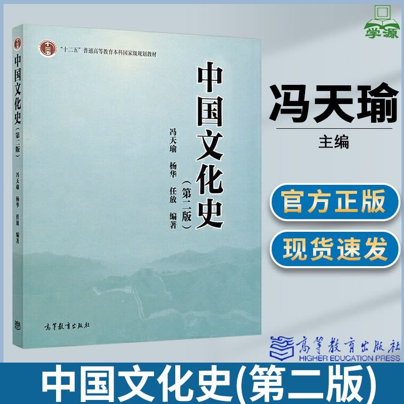 [醉染正版]中国文化史 第二版 冯天瑜 杨华 任放编著 中外历史 文史哲政 高等教育出版社图片