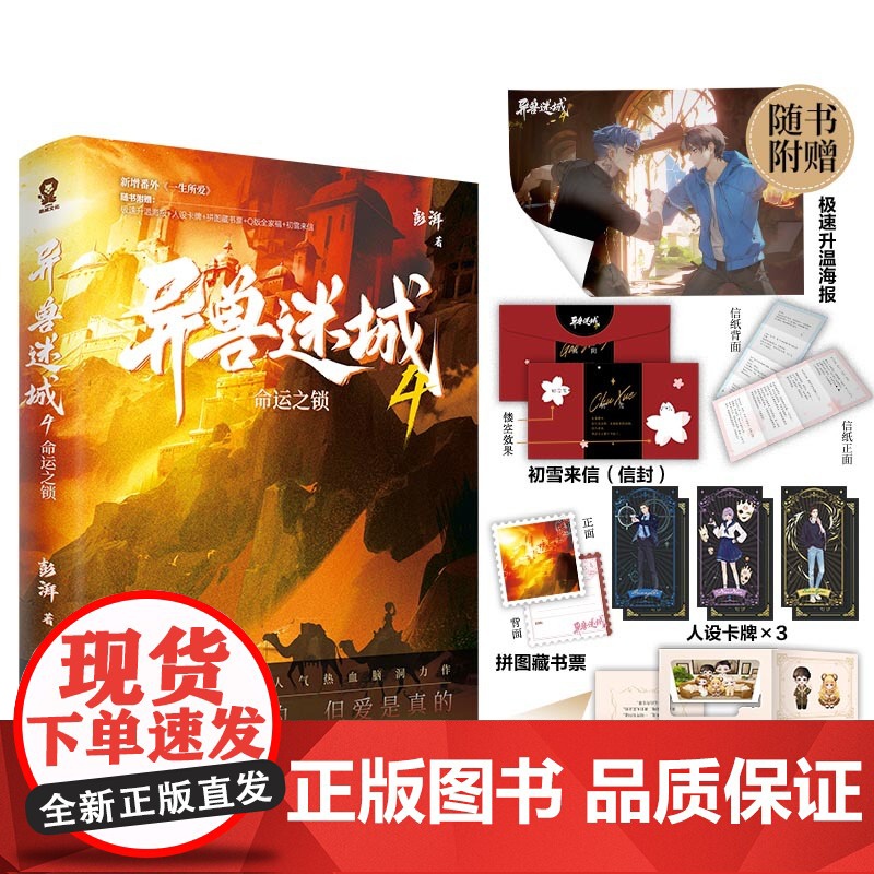 异兽迷城4命运之锁 彭湃人气热血小说番茄年度高分榜脑洞推高清大图