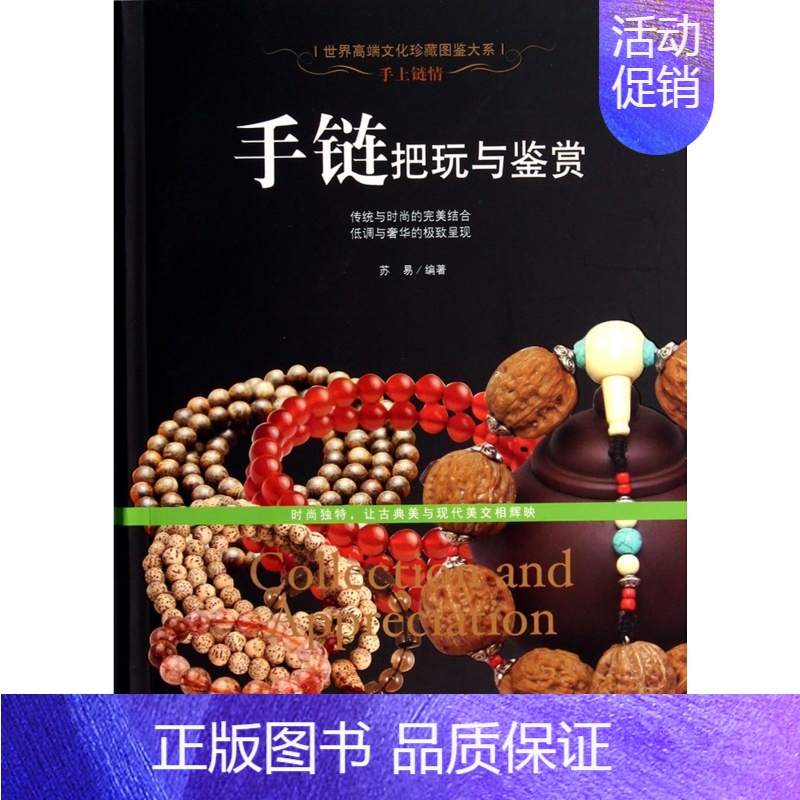 【正版】手链把玩与鉴赏/世界高端文化珍藏图鉴大系 书籍 木垛图书