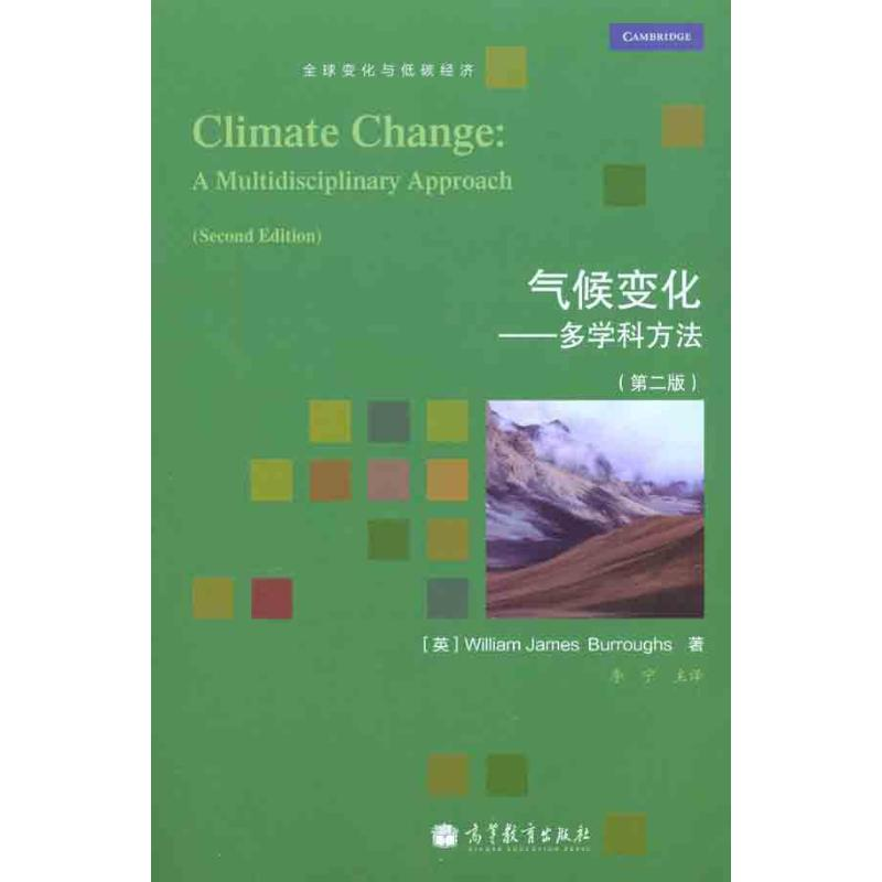 【M】气候变化:多学科方法(第二版)-9787040309959