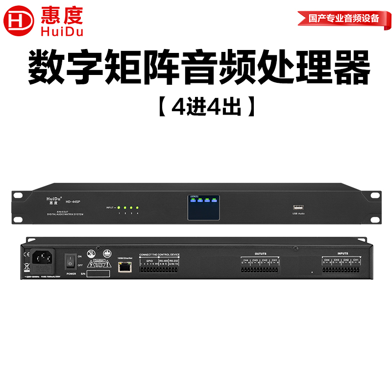 惠度(HuiDu)HD-44SP专业数字音频处理器会议室体育场户外演出多功能厅4进4出数字矩阵音频处理器高清大图