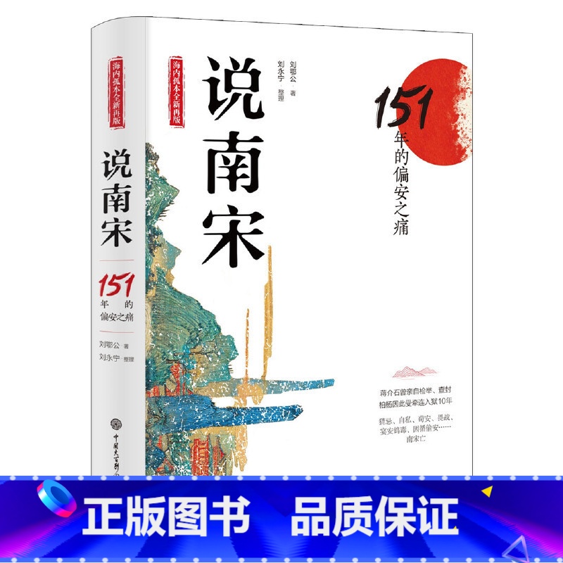 【正版】说南宋:151年的偏安之痛(海内孤本全新再版,蒋介石亲自检举查封,柏杨牵连入狱十年)
