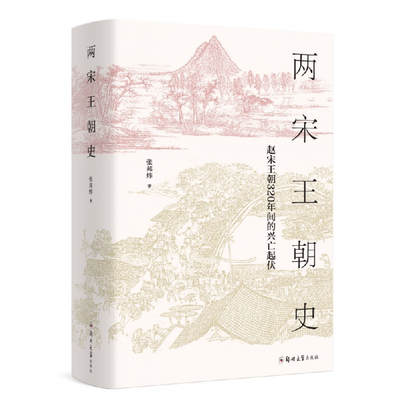 音像两宋王朝史(赵宋王朝320年间的兴亡起伏)(精)张邦炜