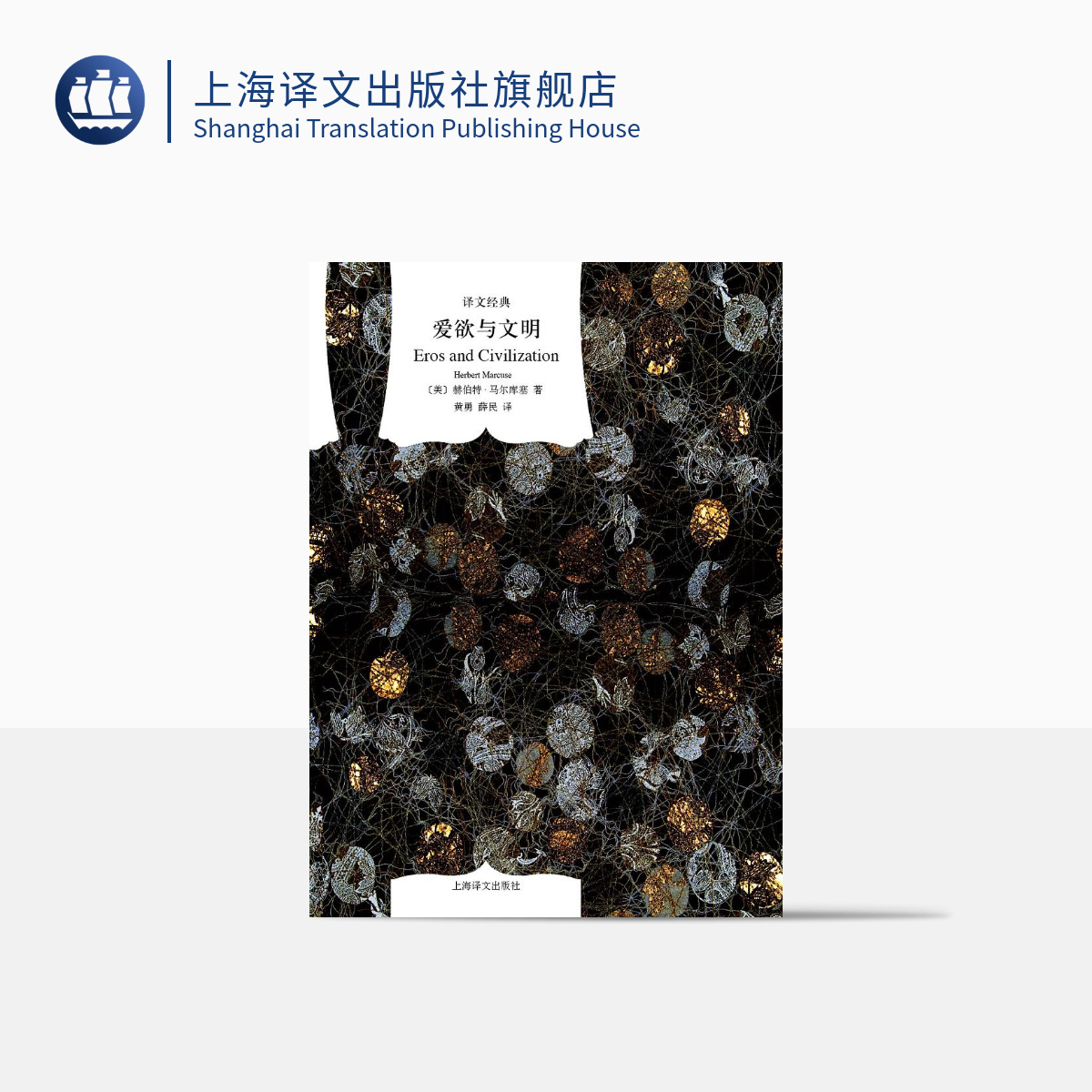 [正版]爱欲与文明(精)/译文经典 [美]马尔库塞著 新左派哲学家 消除对人的本性的压抑解放爱欲 黄勇/薛民译 上海译高清大图
