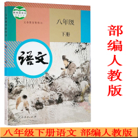 部编新版2018使用初中8八年级下册语文书课本教材教科书 改版后人教版 初二下学期8八下语文书课本初二下 (ZX)L