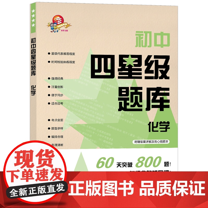正版教辅 2020新版初中四星级题库 化学 含答案 初中生初三通用教材配套练习题 九年级中考化学刷题书 上海科技教育出版高清大图