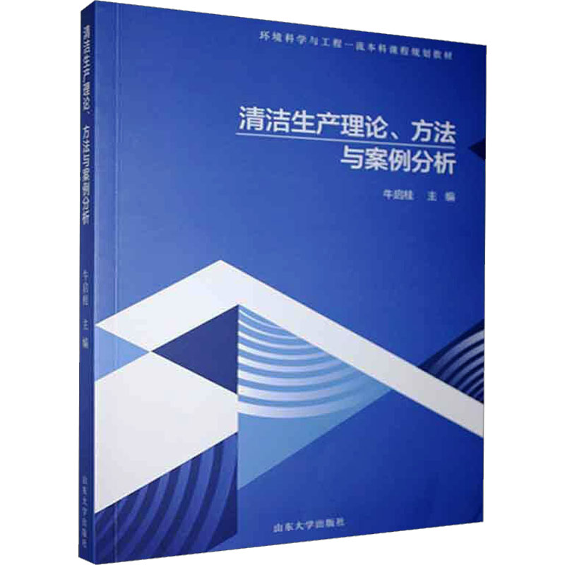 醉染图书清洁生产理论、方法与案例分析9787560768861