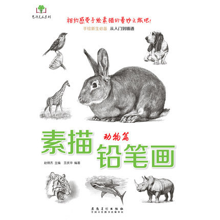 [正版]素描铅笔画动物篇 艺泽美术系列 手绘新手从入门到精通 举高清大图