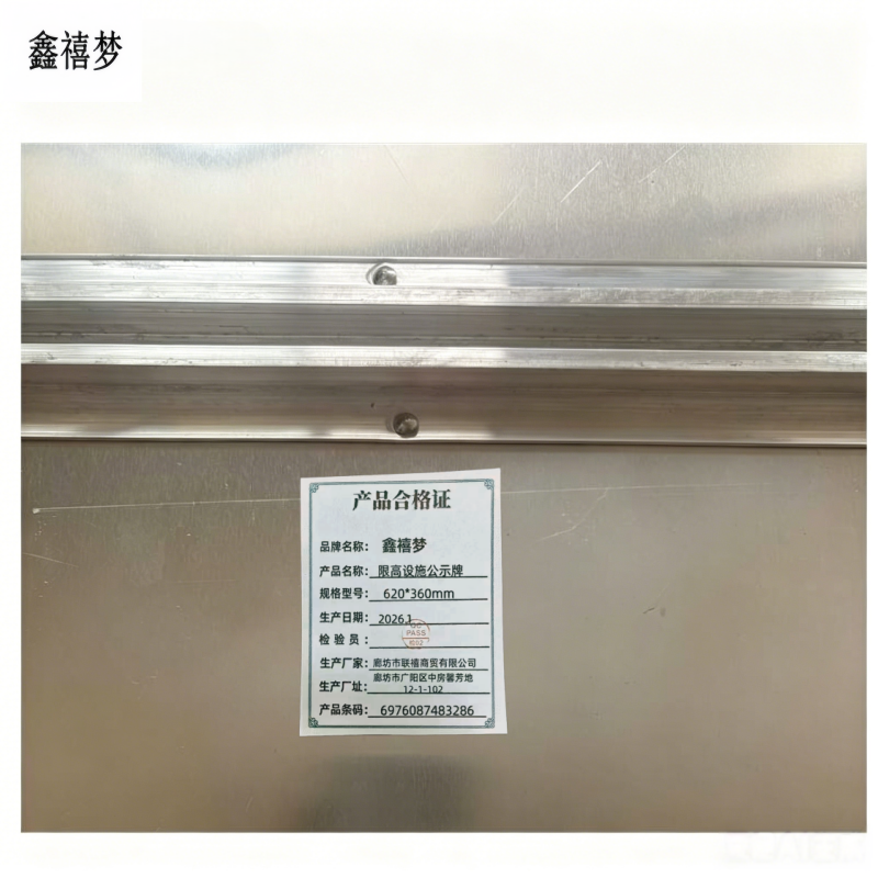 鑫禧梦 限高设施公示牌 620*360mm 块高清大图