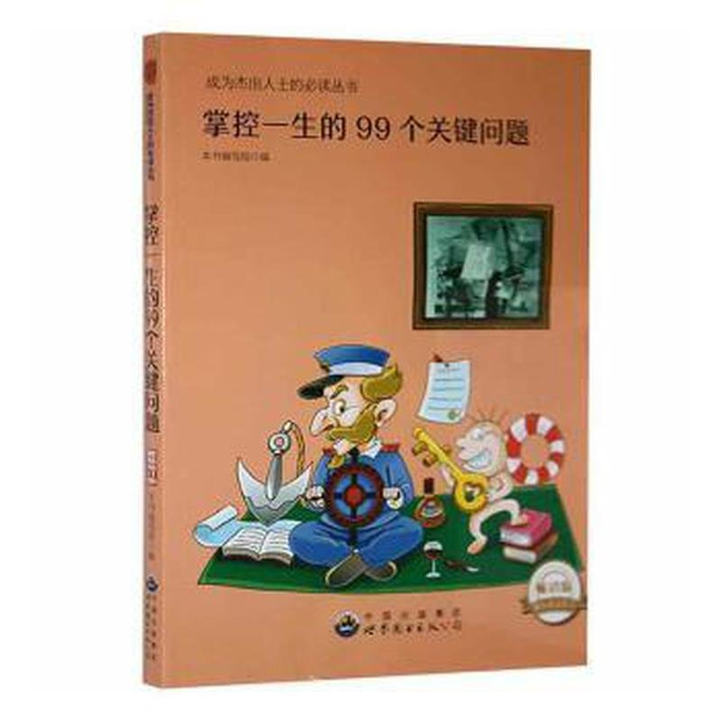 正版新书]成为杰出人士的必读丛书:掌控一生的99个关键问题(修高清大图