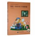 成为杰出人士的必读丛书：掌控一生的99个关键问题（修订版）