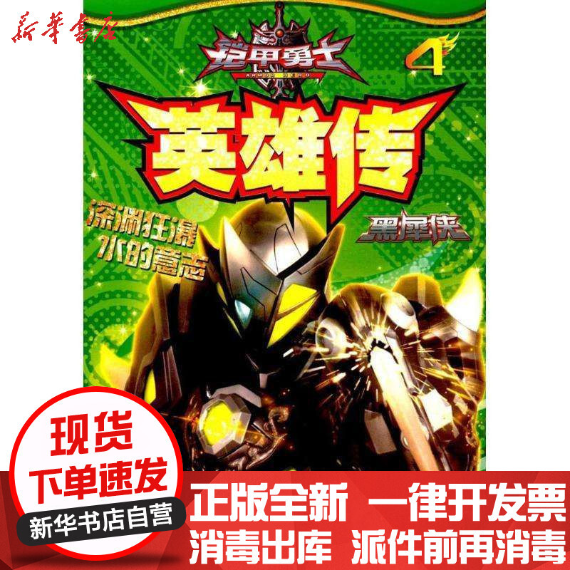 少年儿童出版社9787558407321 书籍视频介绍_[新华书店]正版 铠甲勇士