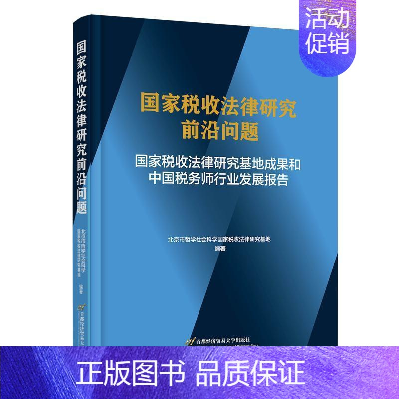 [正版]国家税收法律研究前沿问题——国家税收法律研究基地成果和中国税务北京市哲学社会科学国家税收法律书店法律书籍 畅想畅