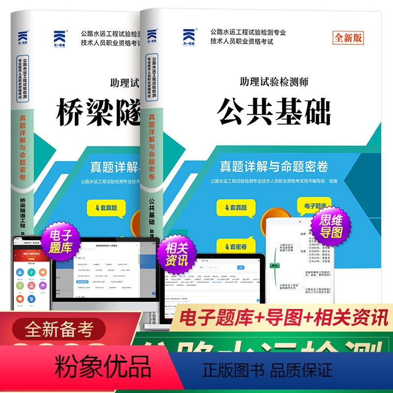 [正版]备考2024年公路水运试验检测师工程师人员职业资格考试用书桥梁隧道工程+公共基础真题详解与命题密卷助理检测师员高清大图