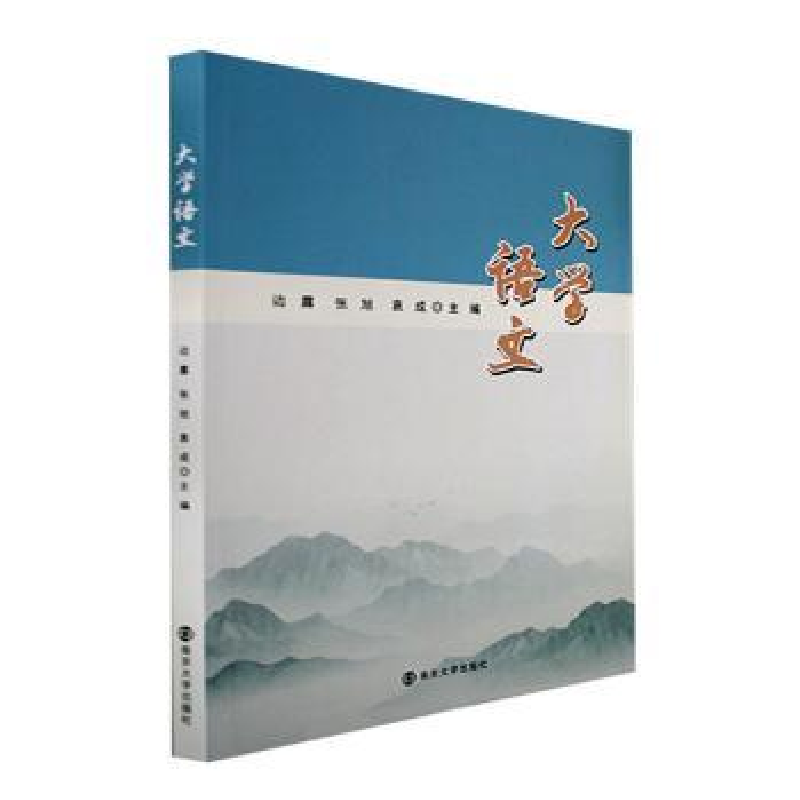 诺森大学语文边露,张旭,袁成9787305257940南京大学出版社