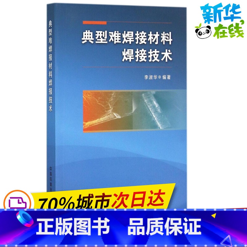 [正版]典型难焊接材料焊接技术 李淑华 编着 机械工程专业科技 书店图书籍 中国铁道出版社高清大图