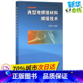 【正版】典型难焊接材料焊接技术 李淑华 编着 机械工程专业科技 书店图书籍 中国铁道术】正