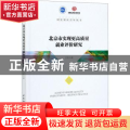 北京市实现更高质量就业评价研究