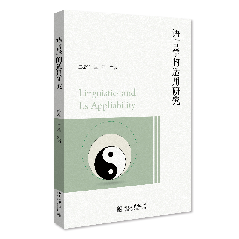 正版新书】语言学的适用研究王振华,王品9787301334621