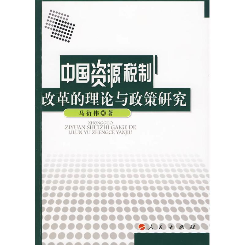 正版新书]中国资源税制改革的理论与政策研究马衍伟 著97870100高清大图