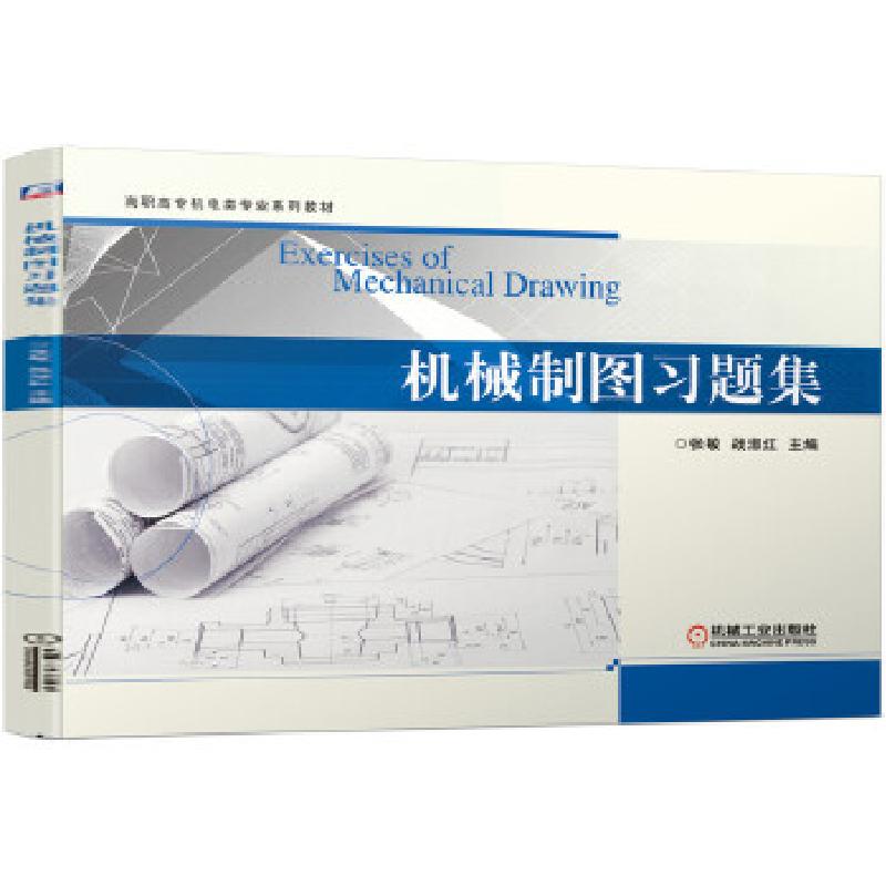 正版新书]机械制图习题集张敏战淑红 主编9787111652540高清大图