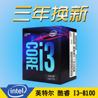 英特尔（Intel）八代酷睿 i3 8100 酷睿四核 盒装CPU处理器