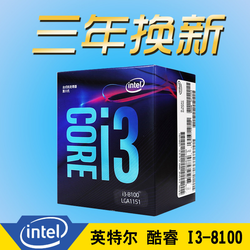 英特尔（Intel）八代酷睿 i3 8100 酷睿四核 盒装CPU处理器