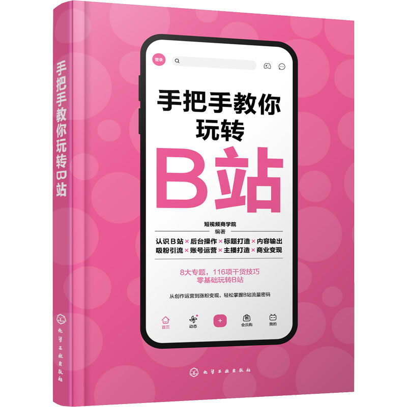 [M]手把手教你玩转B站 短视频商学院 编 -9787122409294高清大图