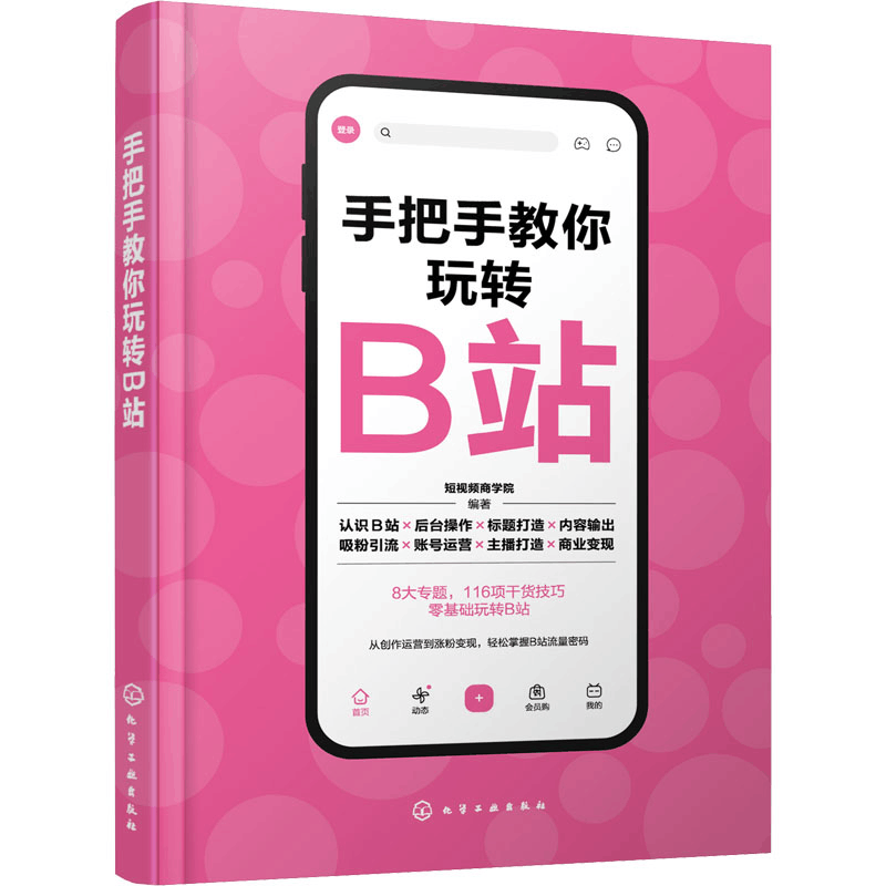[M]手把手教你玩转B站 短视频商学院 编 -9787122409294图片