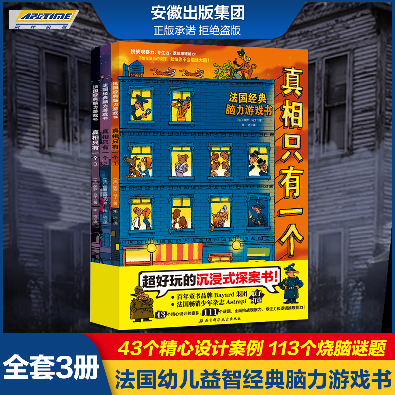 [醉染正版]全3册真相只有一个儿童侦探书籍法国经典脑力游戏书 提高专注观察逻辑能力5-12岁幼儿益智游戏开发大脑高清大图