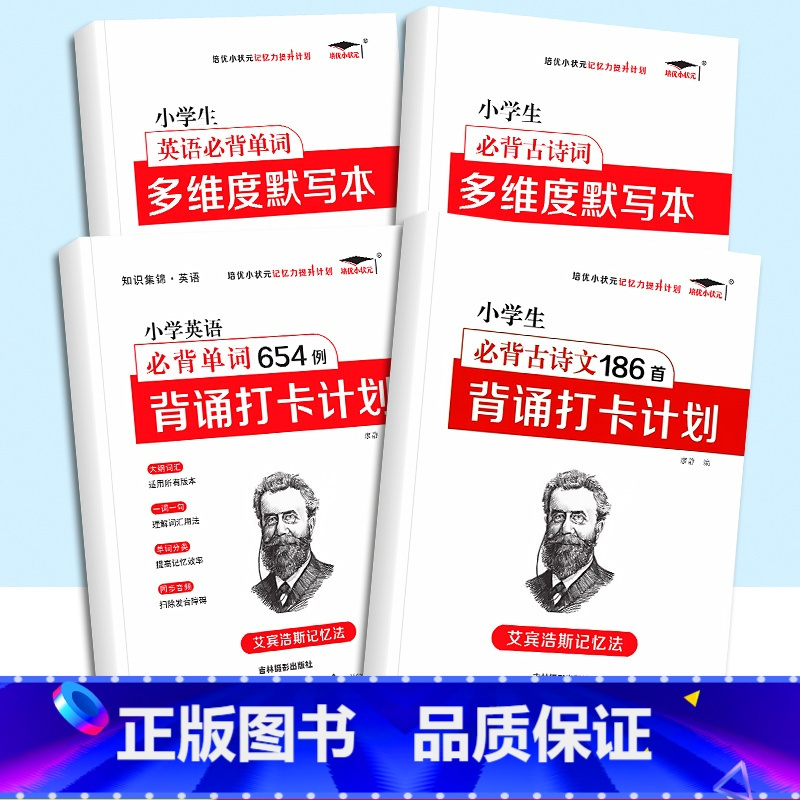 [4本]小学英语必背+英语默写本+古诗文必背+古诗文默写本 小学通用 [正版]小学生优美句子积累大全打卡计划 艾宾浩斯记