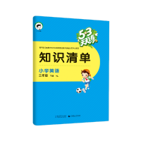 曲一线2020春53天天练小学英语三年级下册译林版YL五三天天练英语3年级英语听力练习册