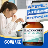 BLACKMORES澳佳宝叶黄素护眼片60粒/瓶装 澳洲进口蓝莓护眼片 适合频繁使用3C产品人群 香港保税随机发出