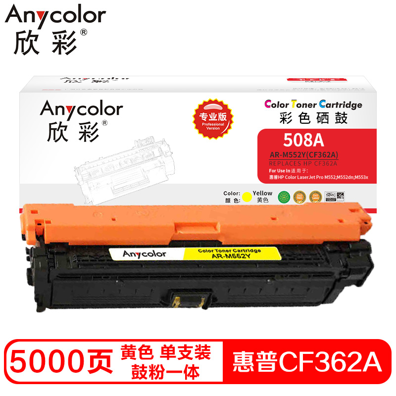 欣彩CF362A硒鼓(鼓粉一体)专业版黄色单支装(适用惠普M552dn M553x)打印页数:5000高清大图