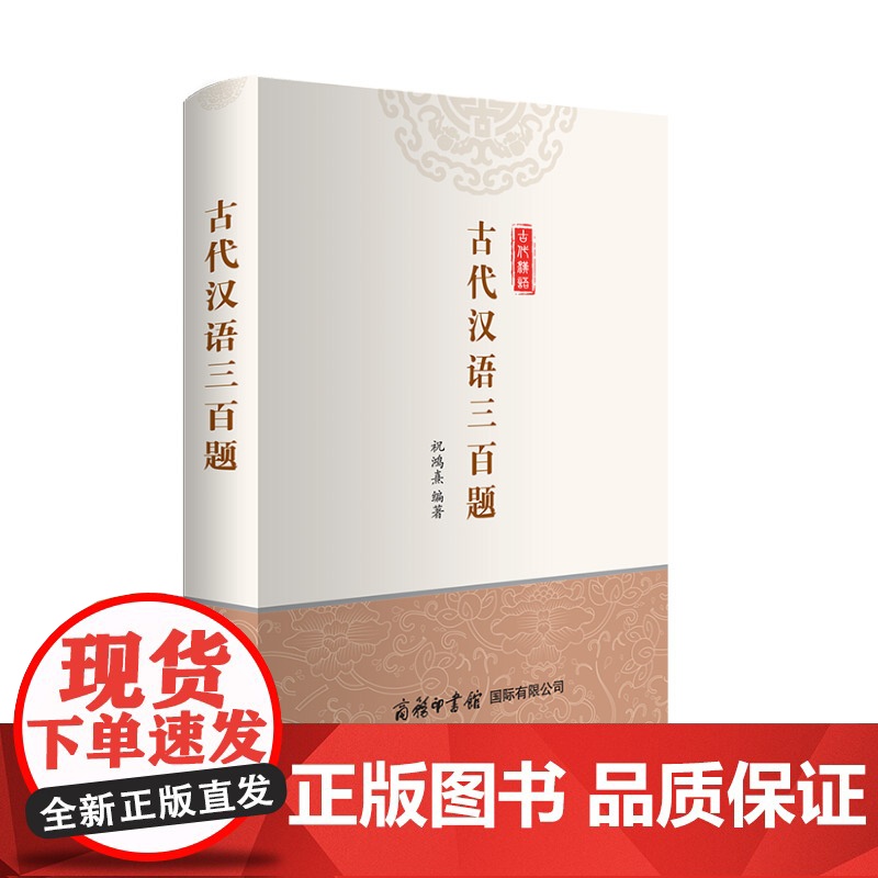 古代汉语三百题高清大图
