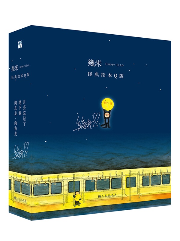 [正版] 幾米经典绘本全集 向左走向右走+月亮忘记了+地下铁绘本经典阅读故事书 几米经典绘本套装Q版全套3册高清大图