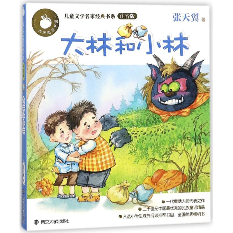 醉染图书大林和小林9787305168000高清大图