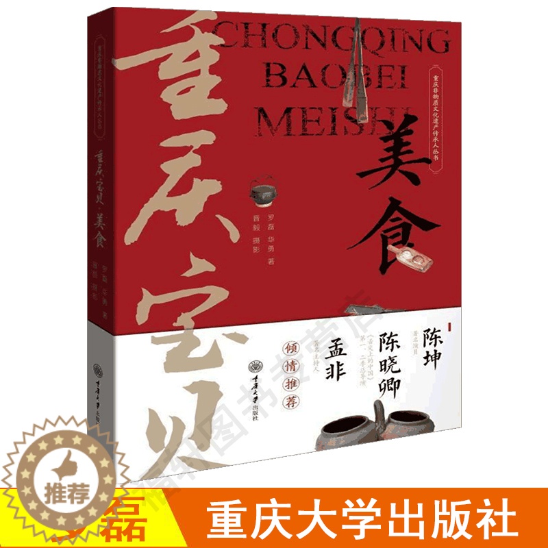 【醉染正版】正版 重庆宝贝 美食 陈坤孟非倾情推荐 重庆非物质文化遗产传承人丛书饮食文化书籍 重庆传统美食文化四季美