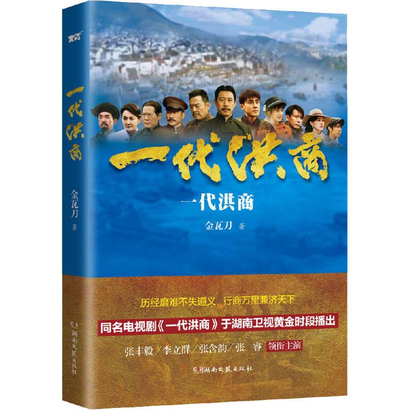 [醉染正版]一代洪商 金瓦刀 著 官场、职场小说 文学 湖南文艺出版社 美术高清大图