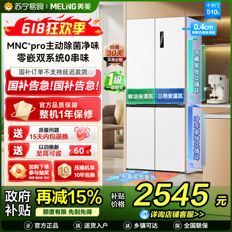 美菱冰箱BCD-510WSP9CZX雪域白十字对开门冰箱