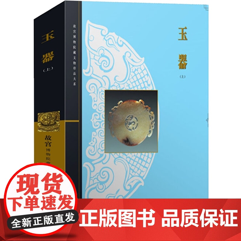 玉器 (上) 张广文 故宫博物院藏文物珍品大系 收藏鉴赏 上海科技 世纪出版高清大图