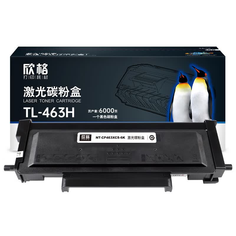 欣格TL-463H碳粉盒NT-CP463XCS-6K黑色适用Pantum P3301DN、P3302DN