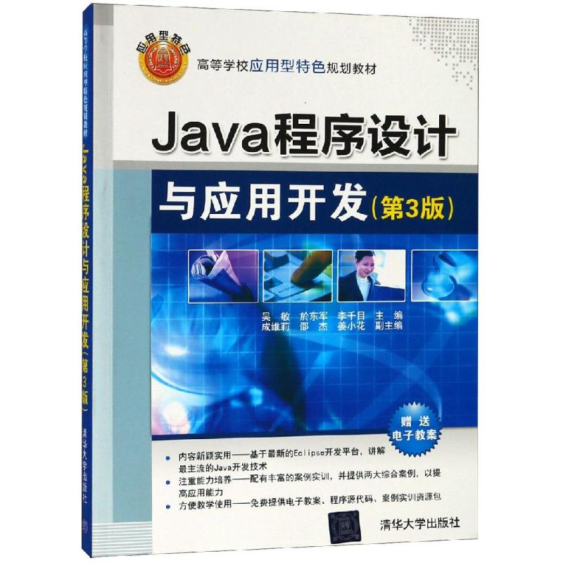 【M】JAVA程序设计与应用开发(第3版)/吴敏等-9787302515456