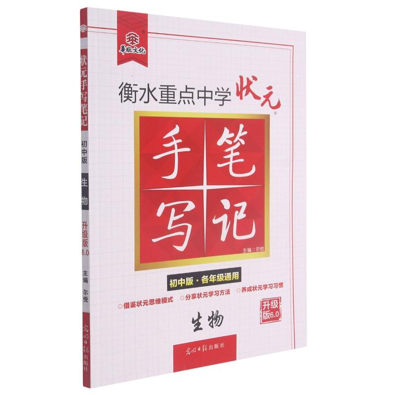 正版新书】生物(初中版各年级通用升级版6.0)/衡水重点中学状元手