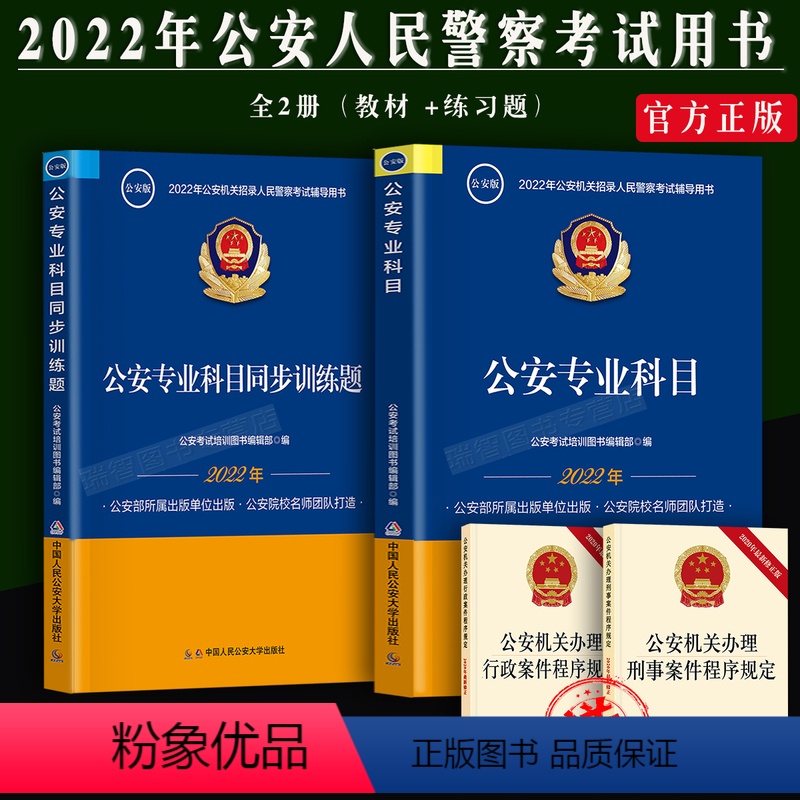 【正版】2022年公安机关招录人民警察考试辅导用书公安专业科目+同步训练题习题集2本套公安招聘人民警察考试公安出版社公