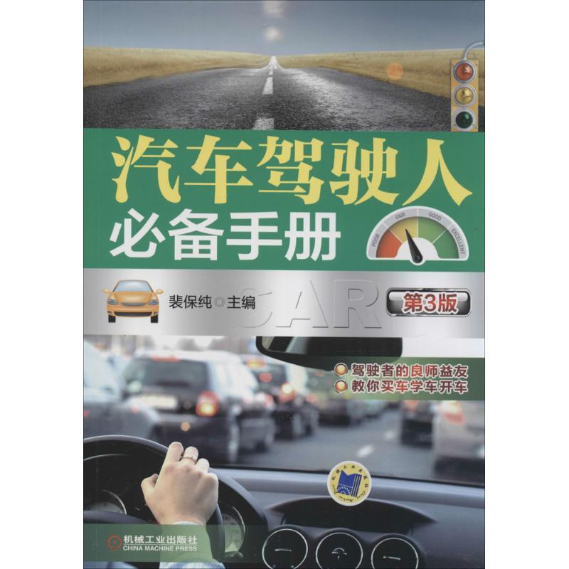 正版新书】汽车驾驶人必备手册(第3版)裴保纯9787111460640