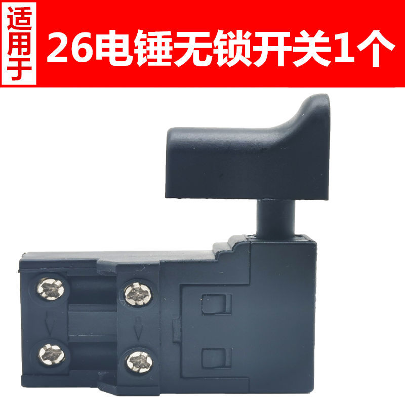 电动工具配件 精品26开关 51平26电锤开关切割机开关 精26平开关 开关颜色随机 26电锤无锁开关1个