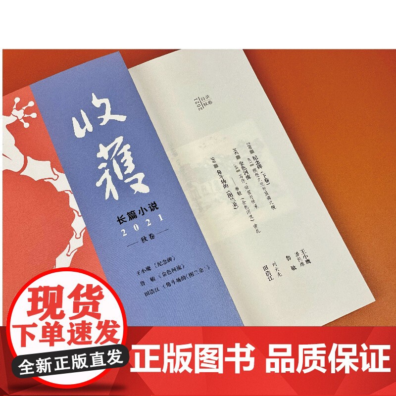 收获长篇小说2021秋卷 王小鹰纪念碑/鲁敏长篇金色河流/田浩江音乐随笔角斗场的图兰朵 上海文艺出版社原创文学杂志高清大图