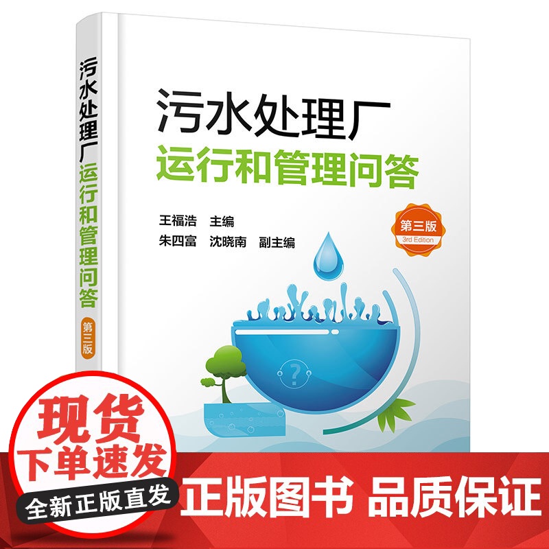 污水处理厂运行和管理问答(第三版)