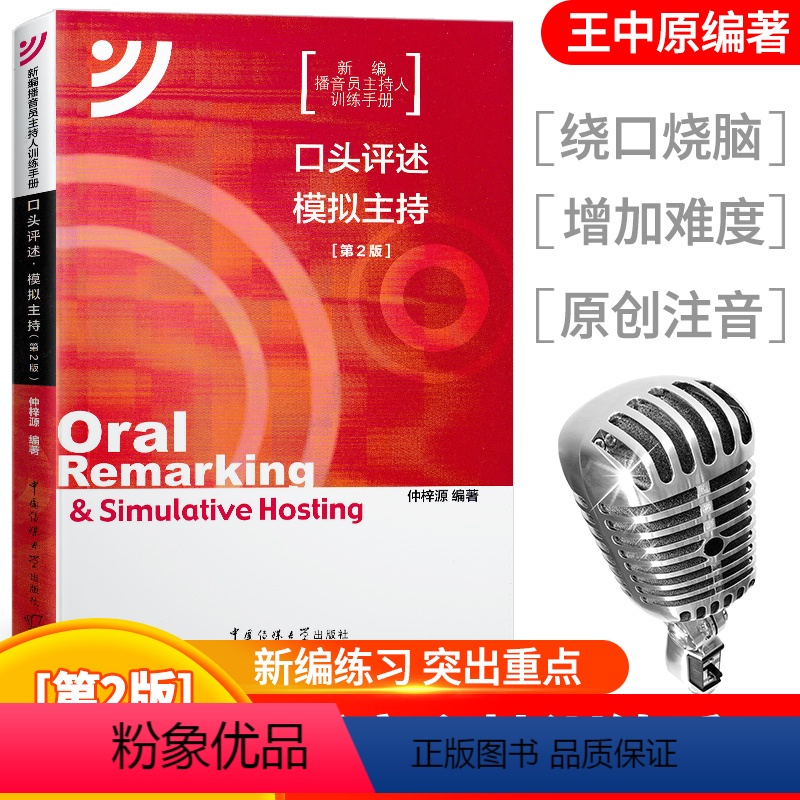 [正版]新编播音主持人训练手册口头评述模拟主持中国传媒大学语音发声语言表达绕口令诗歌朗诵话题评述新闻主持资料参考书正品